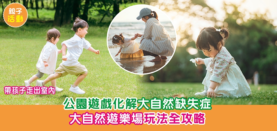 親子活動｜大自然遊樂場玩法全攻略 帶孩子走出室內 公園遊戲化解大自然缺失症