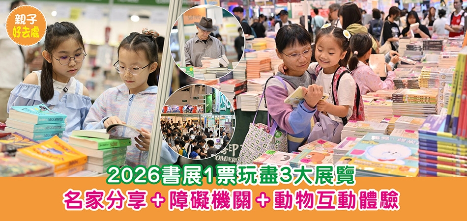 暑假好去處2026｜書展1票玩盡3大展覽 名家分享+障礙機關+動物互動體驗