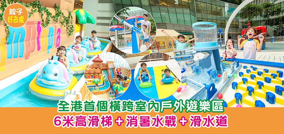 暑假好去處2026｜全港首個橫跨室內戶外遊樂區 6米高滑梯+消暑水戰+滑水道