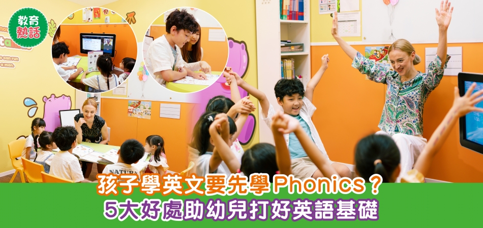教育熱話｜孩子學英文要先學 Phonics？5大好處助幼兒打好英語基礎