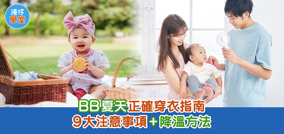 湊仔學堂｜BB夏天正確穿衣指南 9大注意事項+降溫方法