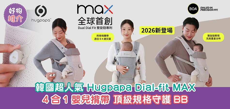 荷花BB展2026推介｜韓國超人氣 Hugpapa Dial-fit MAX  4合1嬰兒揹帶 頂級規格守護BB