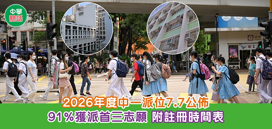 中學熱話｜2026年度中一派位7.7公佈 91%獲派首三志願 附註冊時間表