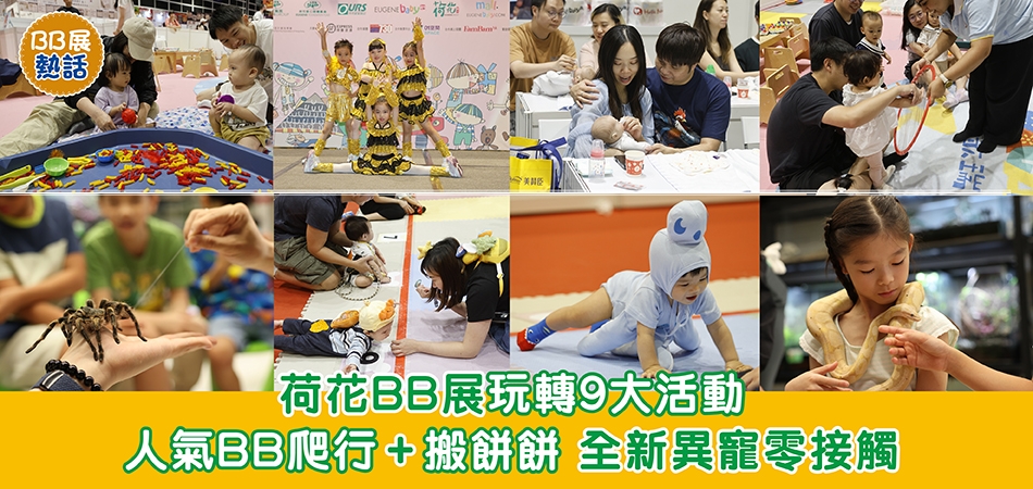 荷花BB展2026｜荷花BB展玩轉9大活動 人氣BB爬行+搬餅餅 全新異寵零接觸
