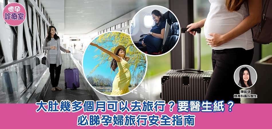 懷孕診療室｜大肚幾多個月可以去旅行？要醫生紙？必睇孕婦旅行安全指南