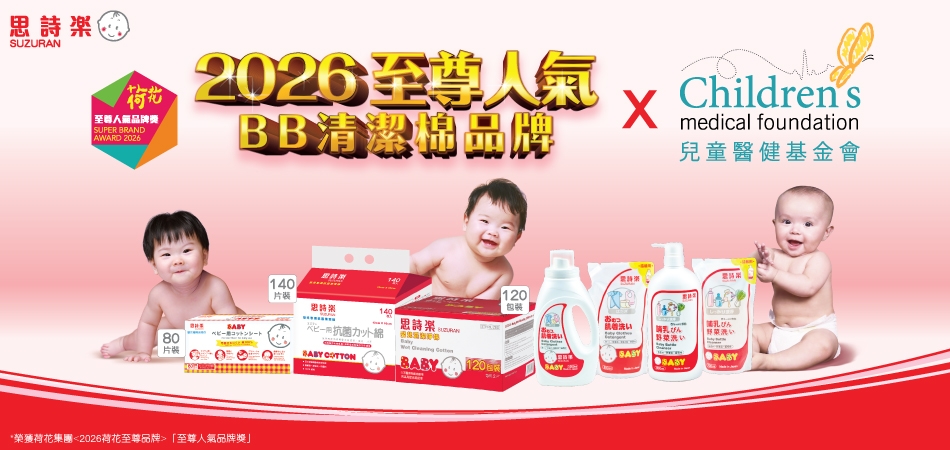 荷花BB展2026推介｜思詩樂 荷花至尊人氣BB清潔棉品牌 買新手媽媽福袋 一同為善最樂