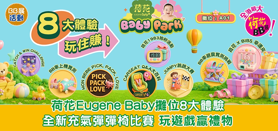 荷花BB展2026｜荷花Eugene Baby攤位8大體驗 全新充氣彈彈椅比賽 玩遊戲贏禮物