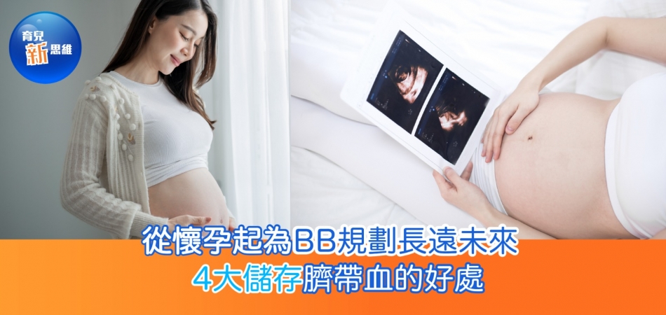 荷花BB展2026推介｜從懷孕起為BB規劃長遠未來 4大儲存臍帶血的好處