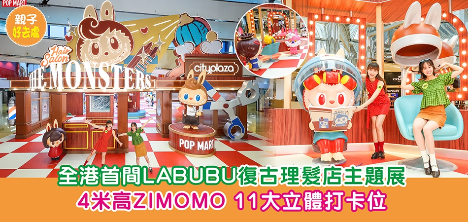 暑假好去處2026｜全港首間LABUBU復古理髮店主題展 4米高ZIMOMO 11大立體打卡位