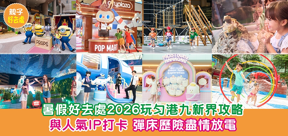 暑假好去處2026｜暑假玩勻港九新界全攻略 與人氣IP打卡 彈床歷險盡情放電（持續更新）