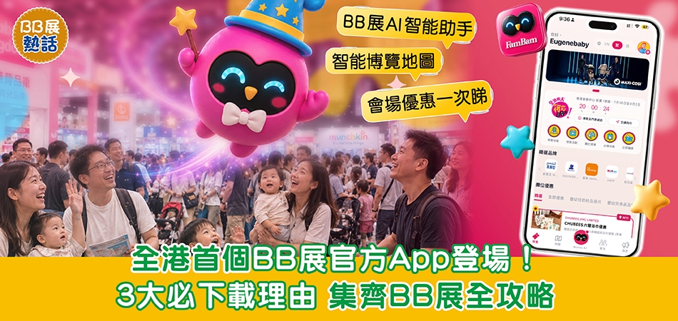 荷花BB展2026｜全港首個BB展官方App登場！3大必Download FamBam Mobile理由 集齊BB展全攻略