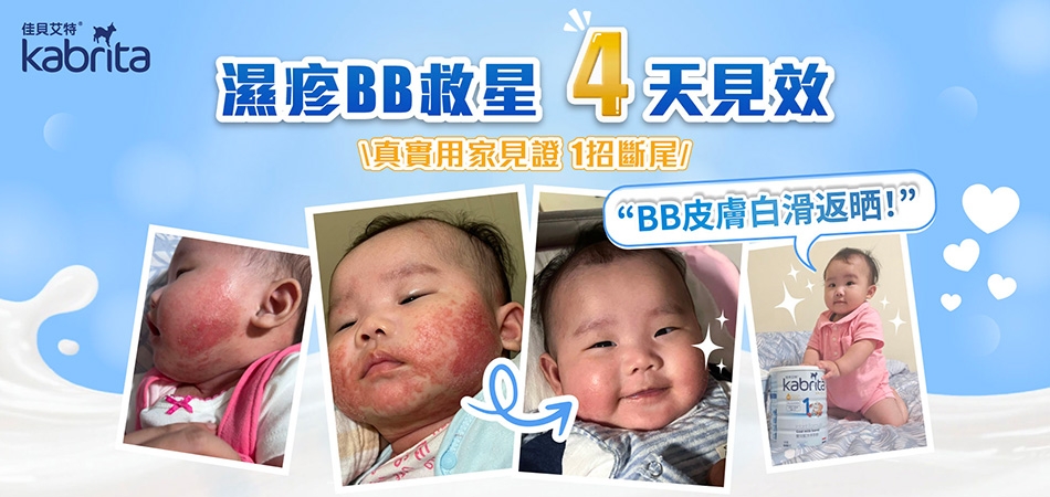 荷花BB展2026推介｜濕疹BB救星4天見效 Kabrita®佳貝艾特®羊奶粉增强BB免疫力
