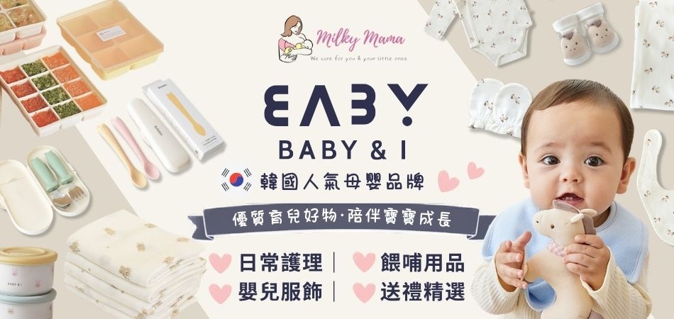 荷花BB展2026推介｜3大嬰兒成長必備品系列 韓國 Baby & I必買育兒好物及初生禮盒