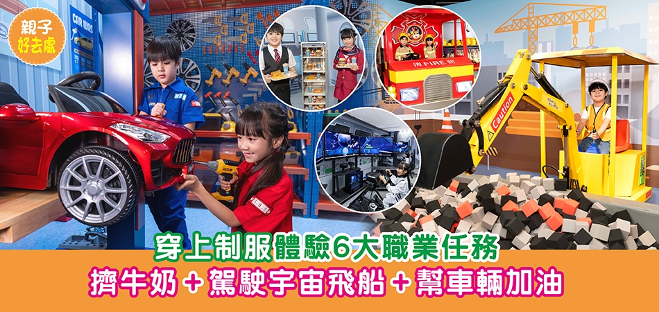 暑假好去處2026｜穿上制服體驗6大職業任務 擠牛奶+駕駛宇宙飛船+幫車輛加油