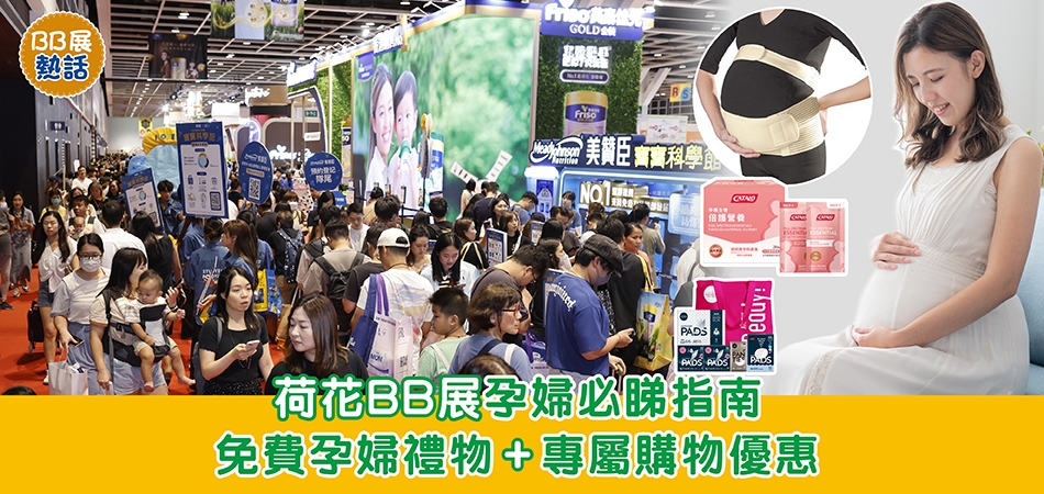 荷花BB展2026｜荷花BB展孕婦必睇指南 免費孕婦禮物+專屬購物優惠