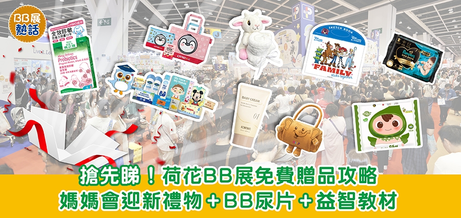 荷花BB展2026｜搶先睇！荷花BB展免費贈品攻略 媽媽會迎新禮物+BB尿片+益智教材