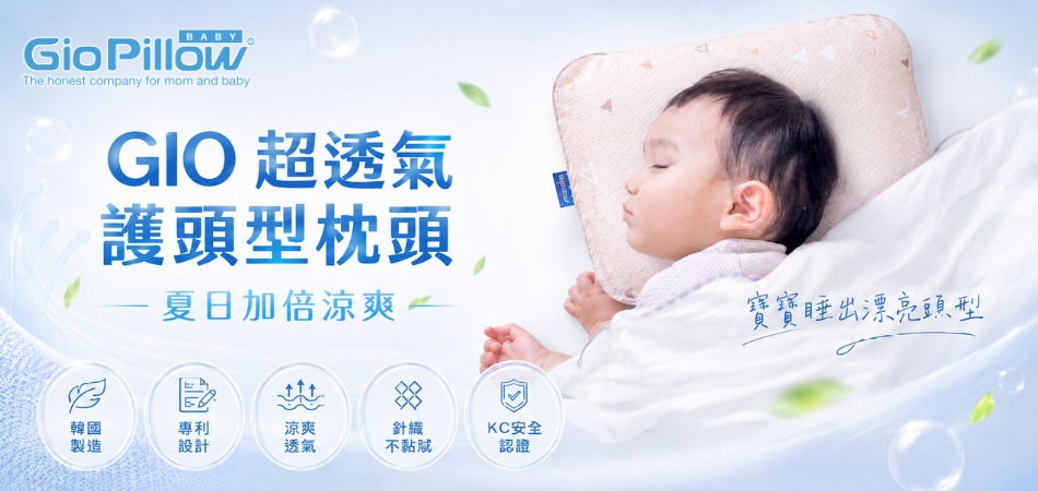 荷花BB展2026推介｜GIO Pillow嬰幼兒睡眠用品系列 從睡床到嬰兒車 全方面貼心呵護BB睡眠