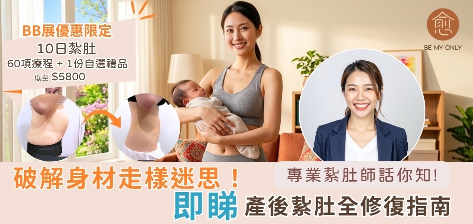 荷花BB展2026推介｜產後修身節食冇用？破解身材走樣迷思！產後紥肚+中醫調理全修復指南