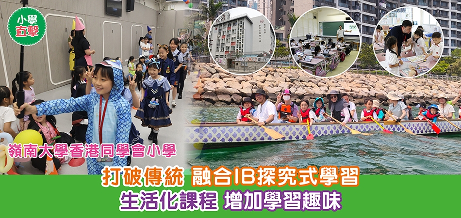 小學直擊｜嶺南大學香港同學會小學 打破傳統 融合IB探究式學習 生活化課程 增加學習趣味