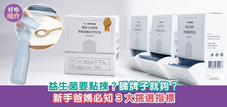荷花BB展2026推介｜益生菌要點揀？睇牌子就夠？新手爸媽必知3大挑選指標