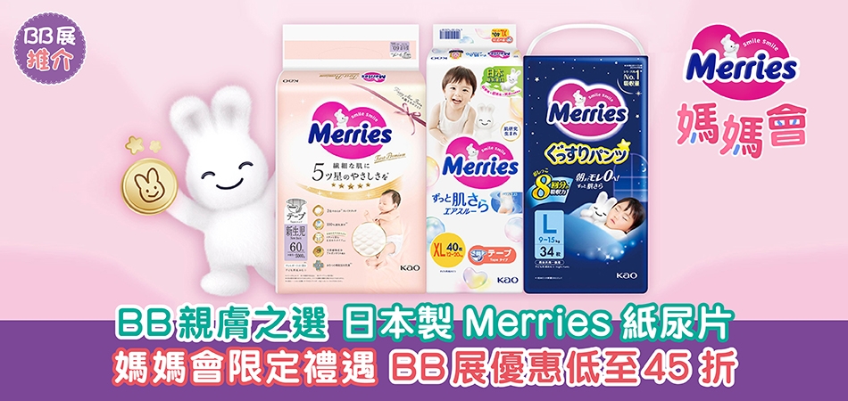 荷花BB展2026推介｜BB親膚之選 日本製Merries紙尿片 媽媽會限定禮遇 BB展優惠低至45折
