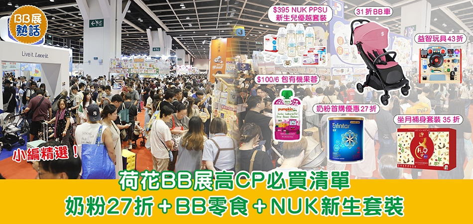 荷花BB展2026｜BB展高CP必買清單 奶粉27折+BB零食+NUK新生套裝