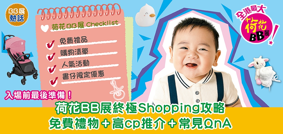 荷花BB展2026｜荷花BB展終極購物攻略 免費禮物+高CP推介+常見QnA 入場前最後準備！