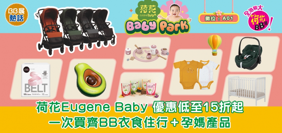 荷花BB展2026｜荷花Eugene Baby攤位 Baby Park 優惠低至15折起 一次買齊BB衣食住行+孕媽產品