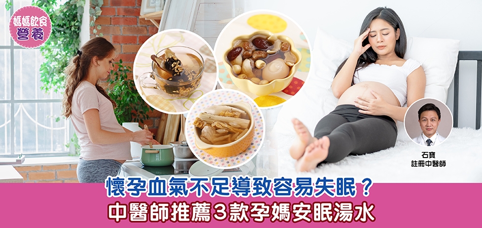 媽媽飲食營養｜懷孕血氣不足導致容易失眠？中醫師推薦3款孕媽安眠湯水