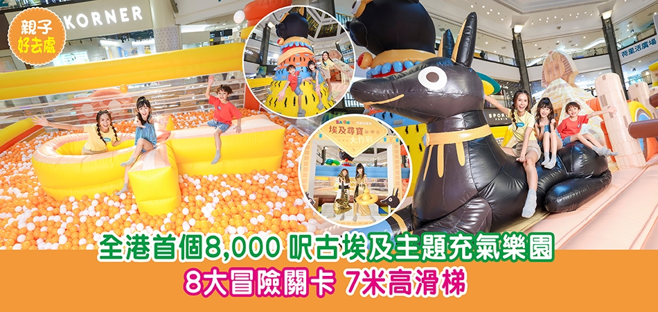 暑假好去處2026｜全港首個8,000 呎古埃及主題充氣樂園 8大冒險關卡 7米高滑梯