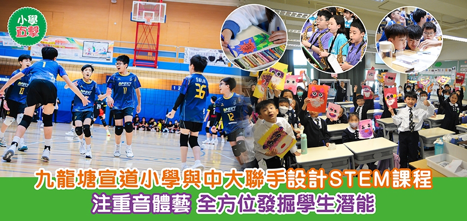 小學直擊｜九龍塘宣道小學 與中大聯手設計STEM課程 注重音體藝 全方位發掘學生潛能