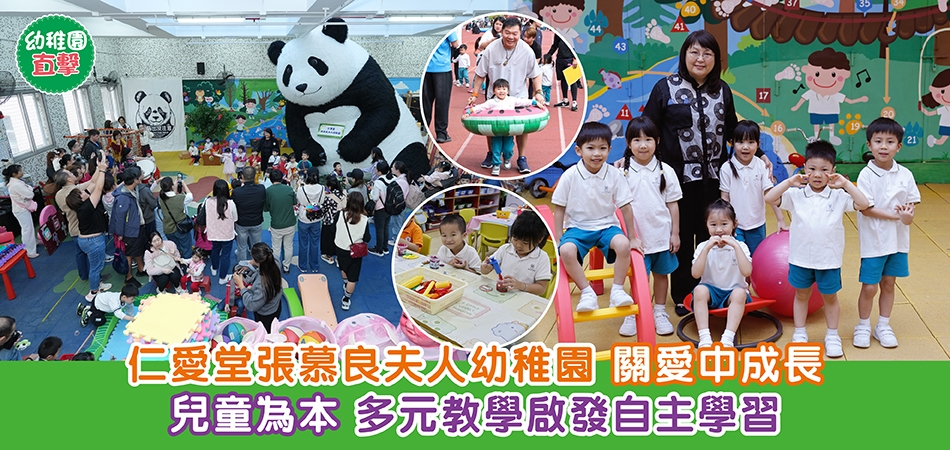 幼稚園直擊｜仁愛堂張慕良夫人幼稚園 關愛中成長 兒童為本 多元教學啟發自主學習