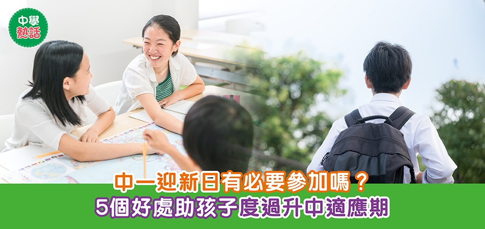 小學升中一｜中一迎新日有必要參加嗎？5個好處助孩子度過升中適應期