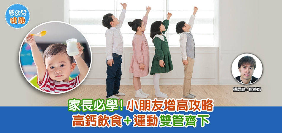 嬰幼兒健康｜家長必學！小朋友增高攻略 高鈣飲食+運動雙管齊下