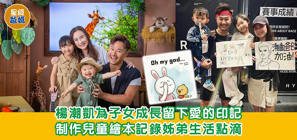 星級爸媽｜楊潮凱為子女成長 留下愛的印記 AI制作兒童繪本 記錄姊弟生活點滴