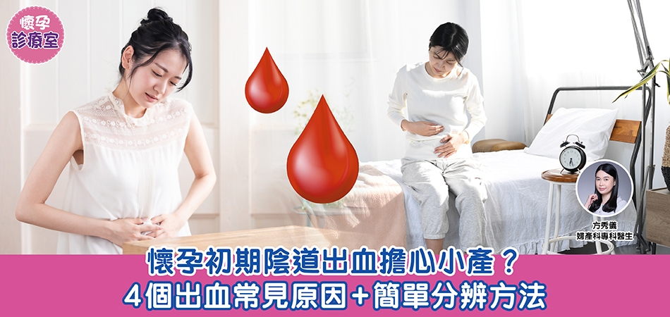懷孕診療室｜懷孕初期陰道出血擔心小產？4個出血常見原因+簡單分辨方法