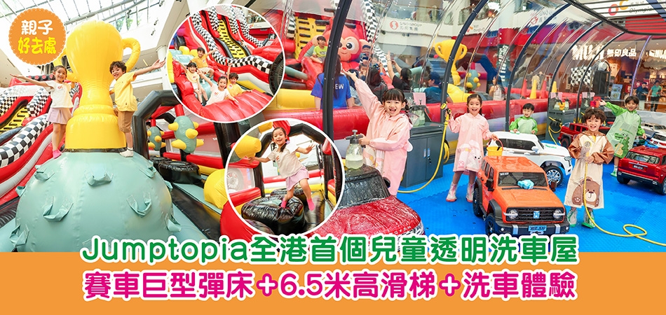 暑假好去處2026｜Jumptopia全港首個兒童透明洗車屋 賽車巨型彈床+6.5米高滑梯+洗車體驗