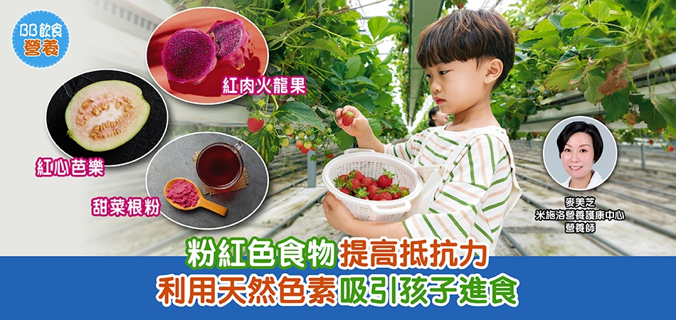 BB飲食營養｜粉紅色食物有助提高抵抗力但孩子唔肯食？利用天然色素吸引孩子進食
