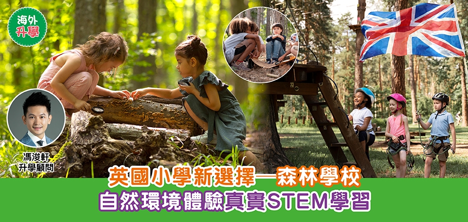 英國升學｜英國小學新選擇——森林學校 自然環境體驗真實STEM學習