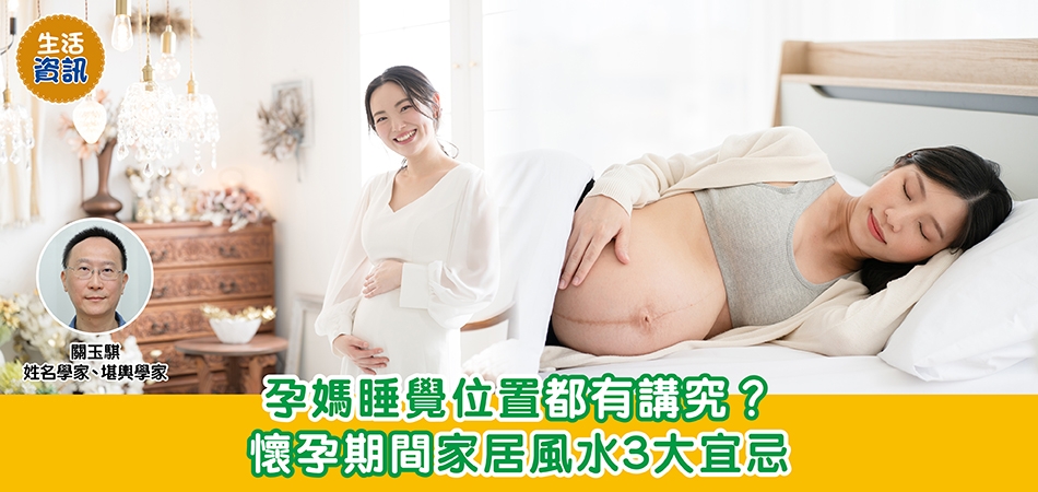 家居風水｜孕媽睡覺位置都有講究？懷孕期間家居風水3大宜忌