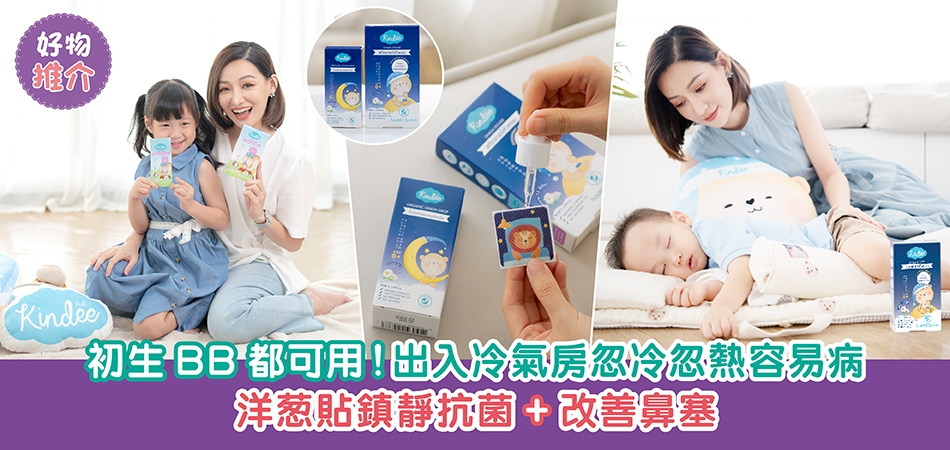 好物推介｜出入冷氣房忽冷忽熱容易病？初生BB都可用 洋葱貼鎮靜抗菌+改善鼻塞