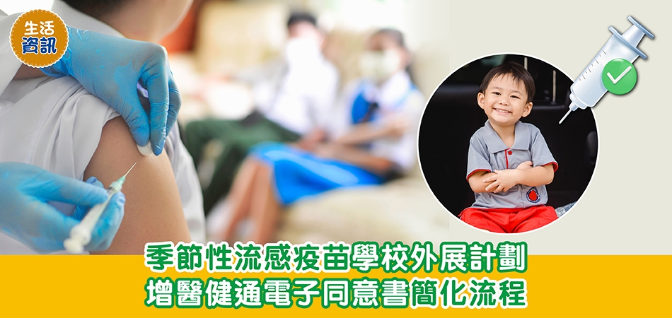 生活資訊｜季節性流感疫苗學校外展計劃 增醫健通電子同意書簡化流程