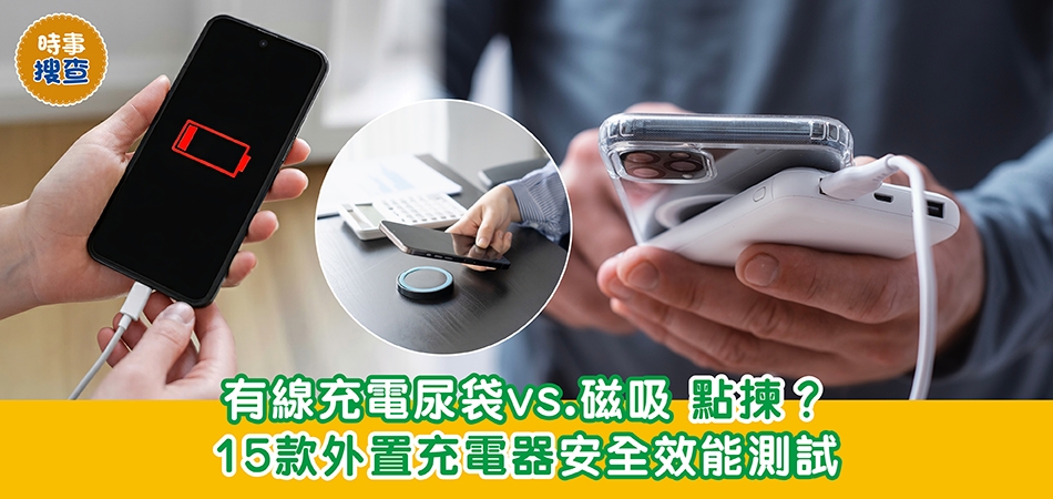 消委會測試｜有線充電尿袋vs. 磁吸點揀？ 15款外置充電器安全效能測試