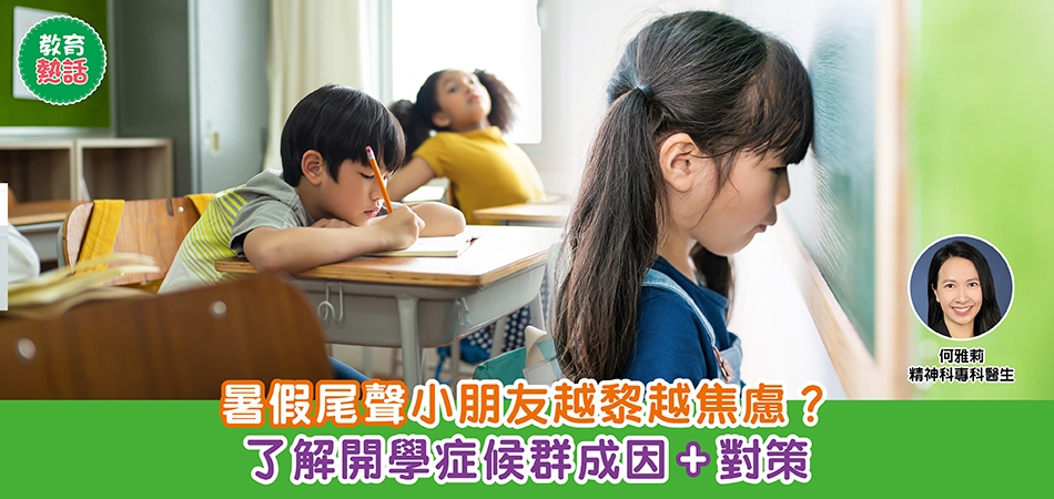 開學準備｜暑假尾聲小朋友越黎越焦慮？了解開學症候群成因+對策