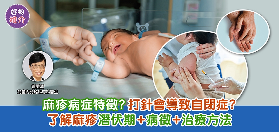 嬰幼兒健康｜麻疹出疹特徵？麻疹疫苗導致自閉症？了解麻疹潛伏期+病徵+治療方法