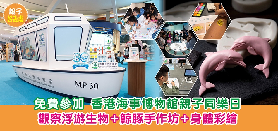 親子好去處｜香港海事博物館親子同樂日 觀察浮游生物+鯨豚手作坊+身體彩繪 免費參加