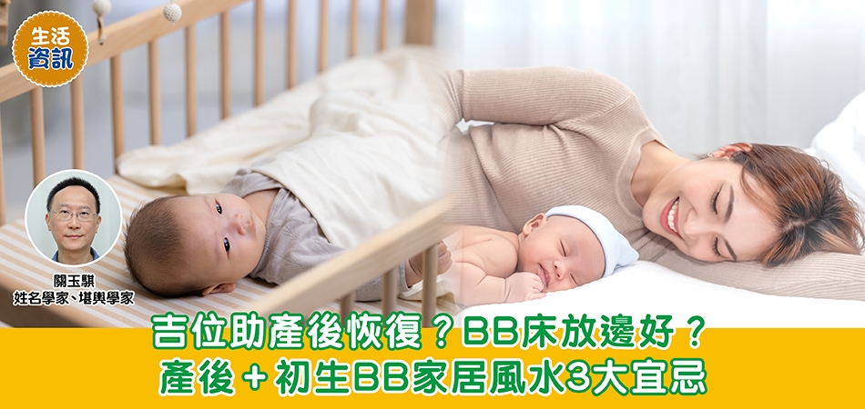 家居風水｜吉位助產後恢復？BB床放邊好？產後+初生BB家居風水3大宜忌