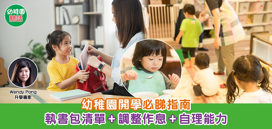 開學準備｜幼稚園開學必睇指南 執書包清單+調整作息+自理能力