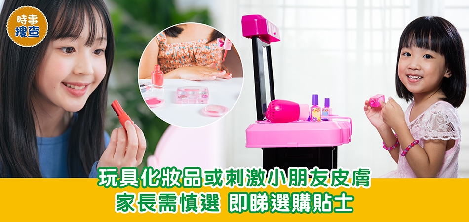 消委會調查｜玩具化妝品或刺激小朋友皮膚 家長需慎選 即睇選購貼士