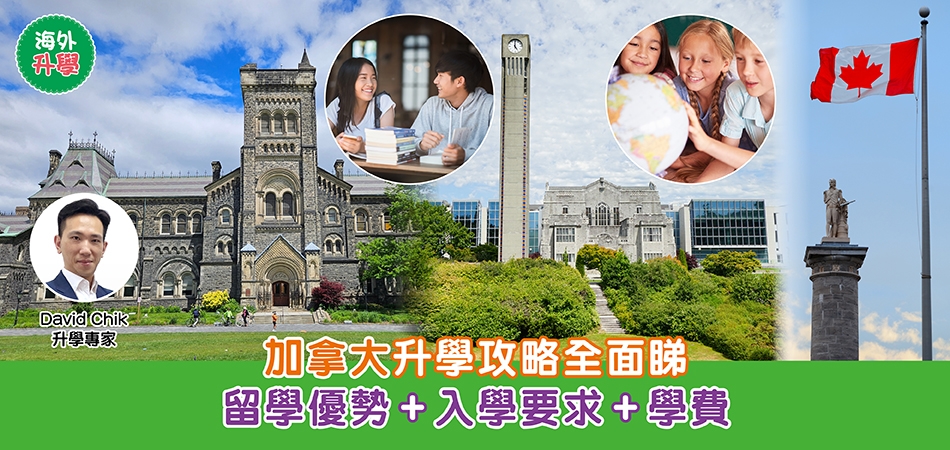 加拿大移民升學攻略｜加拿大升學全面睇 留學優勢+入學要求+學費